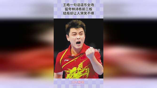 英国乒乓球队鏖战法国乒乓球队，王皓完成帽子戏法