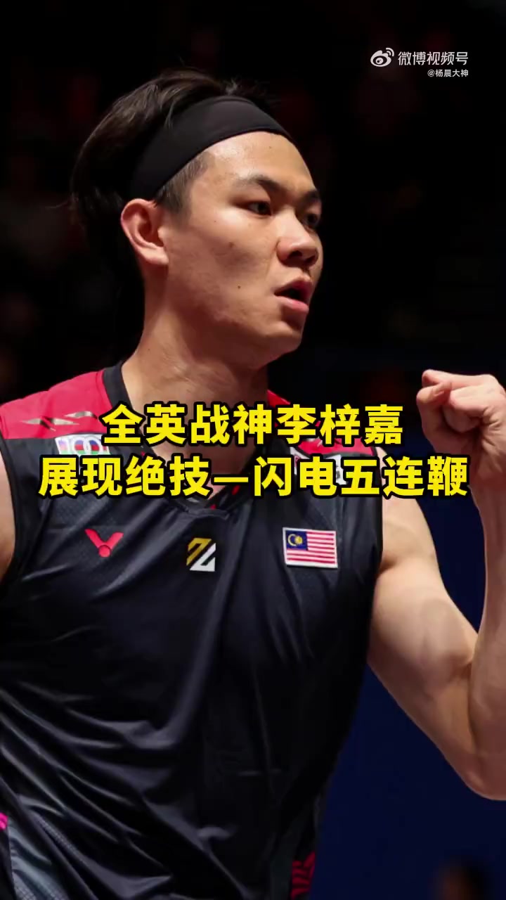 法国队力克中国队，李梓嘉关键制胜